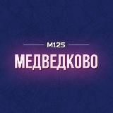 Медведково. Главное 💜 М125