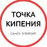 Точка кипения — Санкт-Петербург