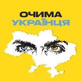 Очима Українця