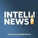 ИнтеллиНьюз - Израиль и Ближний Восток. Все о безопасности