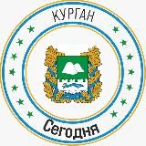 Курган Сегодня