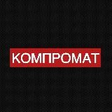 КОМПРОМАТ