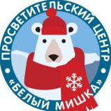 Клуб любителей белых медведей
