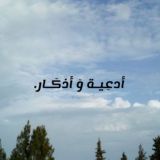 أدعية و أذكار.
