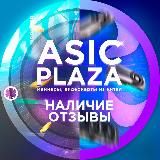 ASIC PLAZA Наличие/Отзывы/Мысли/Новости