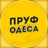 ОДЕССА 🇺🇦 НОВОСТИ | ПРУФ