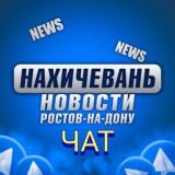 Чат Нахичевань Ростов