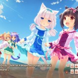 NekoPara - часть Extra