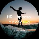 HR - просто с любовью