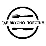 Где вкусно поесть🍽