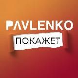 Павленко покажет!