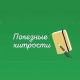 Полезные хитрости