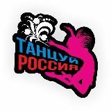 «Танцуй, Россия»