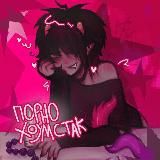 Порно хоумстак69😈🔞