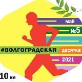 Волгоградская Десятка