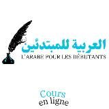 L'arabe pour les débutants (العربية للمبتدئين)
