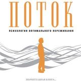 Поток: Психология оптимального