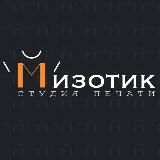 Студия печати Мизотик | MIZOTIC СПБ | Печать на одежде/ футболках, типография