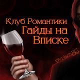 Гайды КР на Вписке | Клуб Романтики