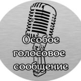 📢Особое голосовое сообщение📢