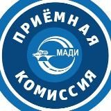 Приёмная комиссия МАДИ