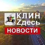 КлинZдесь.НОВОСТИ