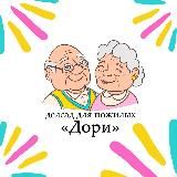 Дедсад для пожилых "ДОРИ"