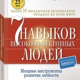 7 навыков