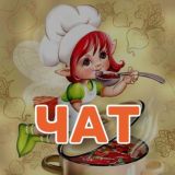 Вкусные посиделки (чат)