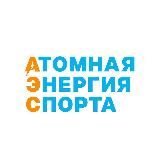 Атомная энергия спорта
