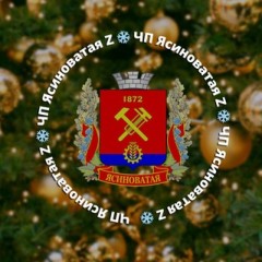 ЧП Ясиноватая Z Чат