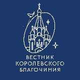 Вестник Королёвского благочиния