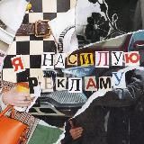 я насилую рекламу