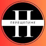 Перещепине