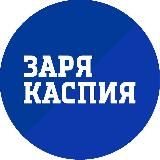 Заря Каспия