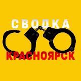 СВОДКА Красноярск