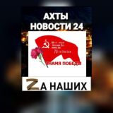АХТЫ НОВОСТИ 2️⃣4️⃣