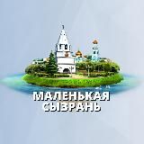 МАЛЕНЬКАЯ СЫЗРАНЬ