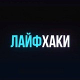 ЛАЙФХАКИ