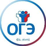 ОТВЕТЫ ОГЭ 2025