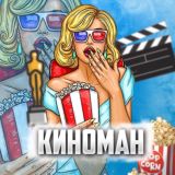 КиноМан| Новинки 📽