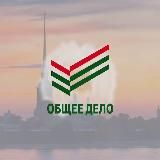 ОБЩЕЕ ДЕЛО