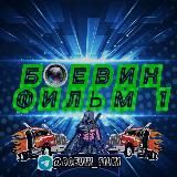 Новая ссылка @BOEVIKI_GODA