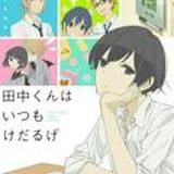 Вечно ленивый танака