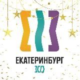 Туристско-информационный центр Екатеринбурга