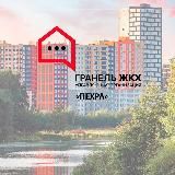 ЖК "Пехра". «Гранель Гарант»