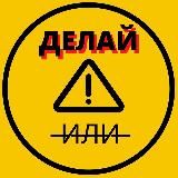 Делай или...