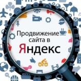 Раскрутка сайтов