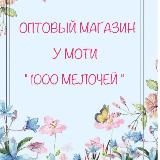 1000 МЕЛОЧЕЙ ОПТ У МОТИ😍
