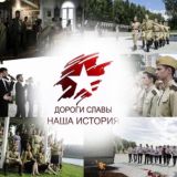 Дороги Славы-Наша история